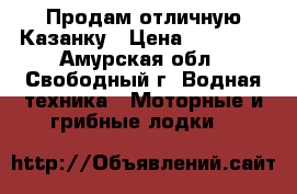 Продам отличную Казанку › Цена ­ 60 000 - Амурская обл., Свободный г. Водная техника » Моторные и грибные лодки   